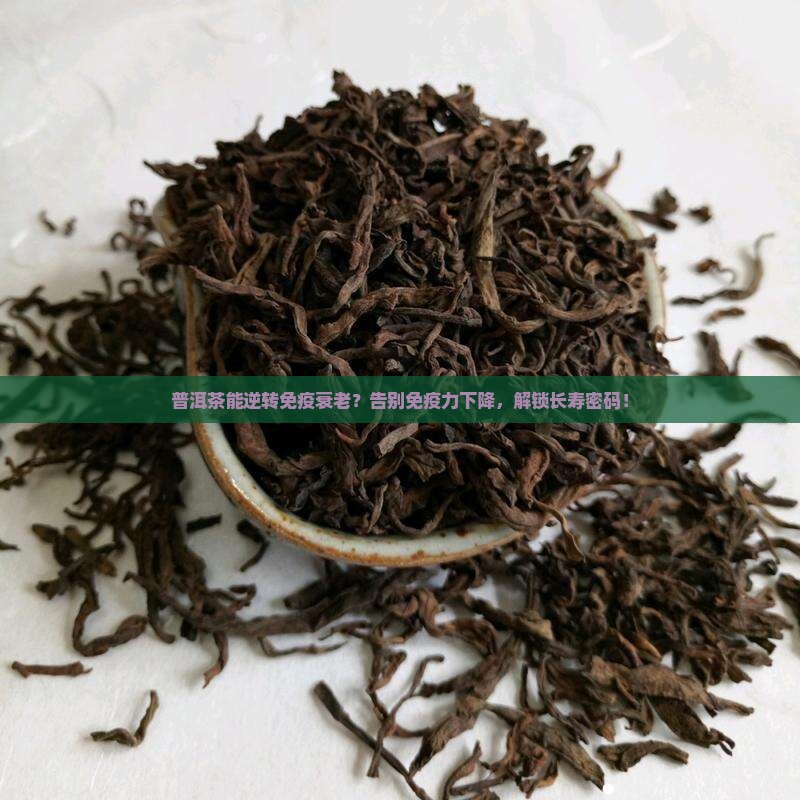 普洱茶对免疫衰老有效吗