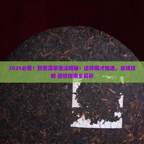 熟普洱茶怎么泡才是正确喝法