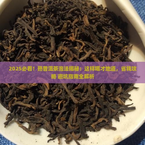 熟普洱茶怎么泡才是正确喝法
