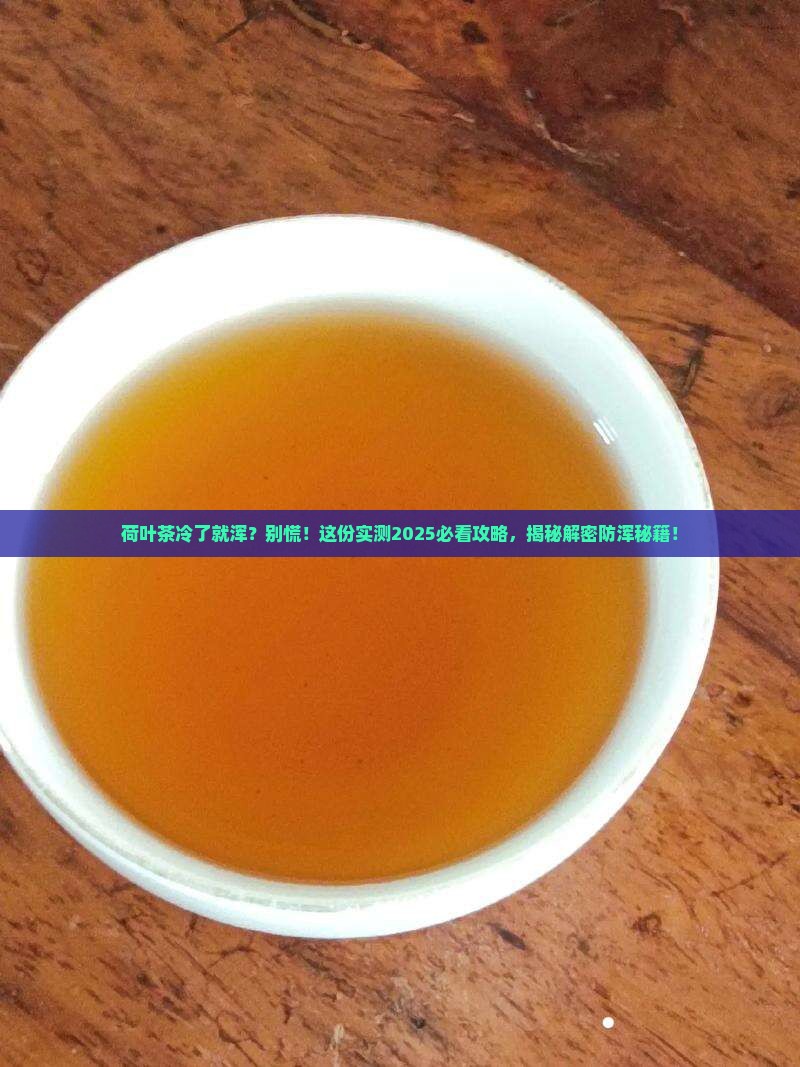荷叶茶的作用茶汤冷后浑怎么解决
