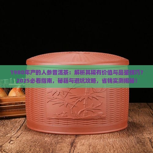 1980年产的人参普洱茶