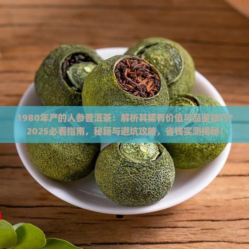 1980年产的人参普洱茶