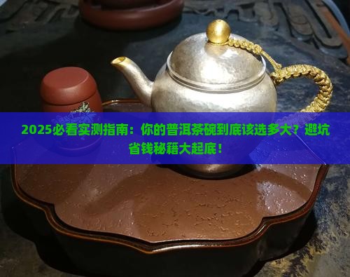 喝普洱茶的茶碗要多大