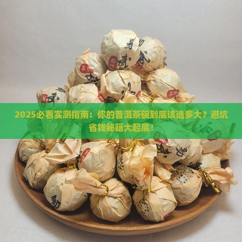 喝普洱茶的茶碗要多大