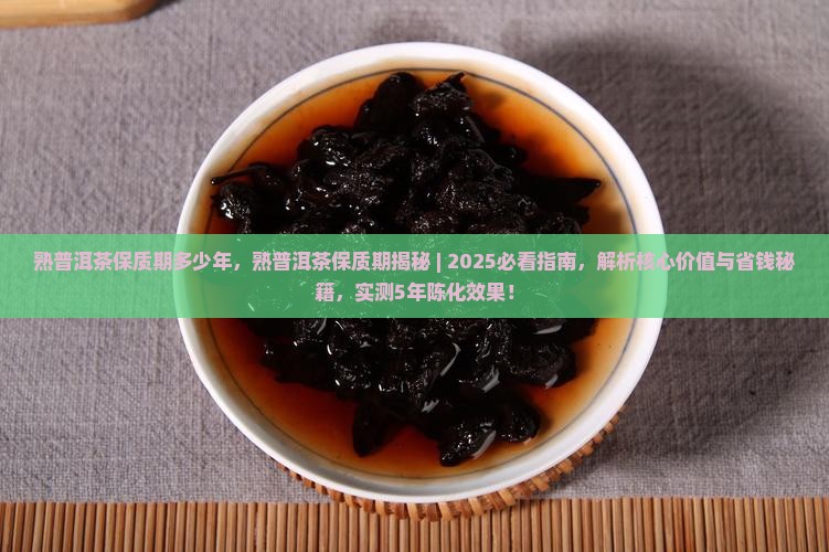 熟普洱茶保质期多少年