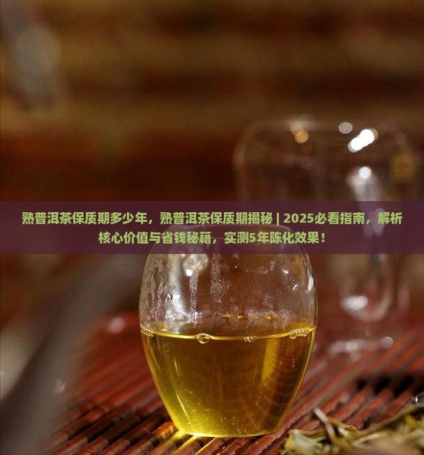 熟普洱茶保质期多少年