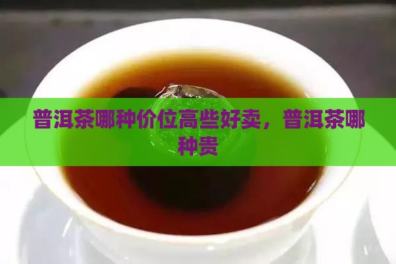 普洱茶哪种价位高些好卖