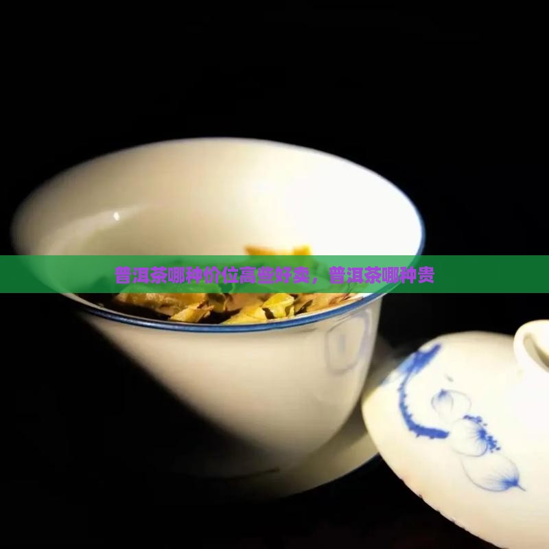 普洱茶哪种价位高些好卖