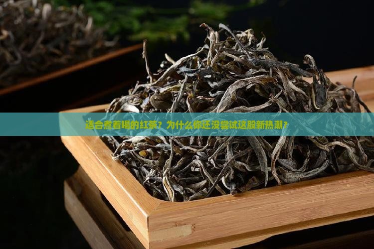 适合煮着喝的红茶