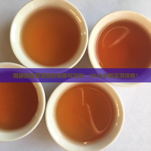 胎柑普洱茶的功效与作用