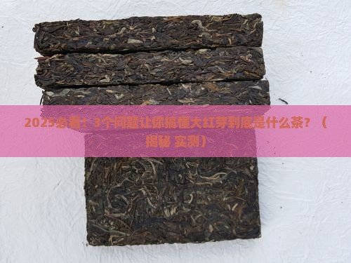 大红芽是什么茶
