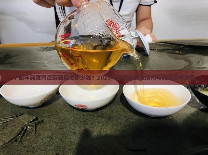 十周年典藏普洱茶多少钱