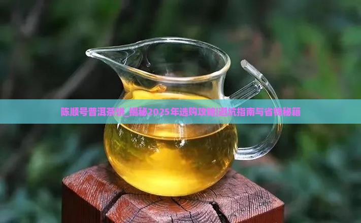 陈顺号普洱茶饼