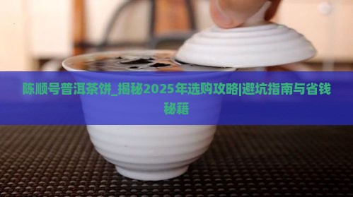 陈顺号普洱茶饼