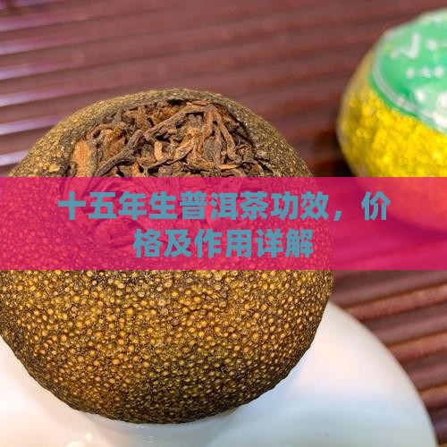 十五年生普洱茶功效
