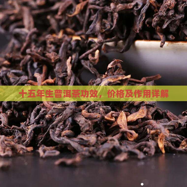十五年生普洱茶功效
