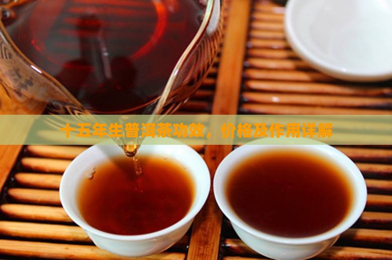 十五年生普洱茶功效