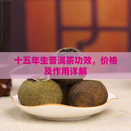 十五年生普洱茶功效