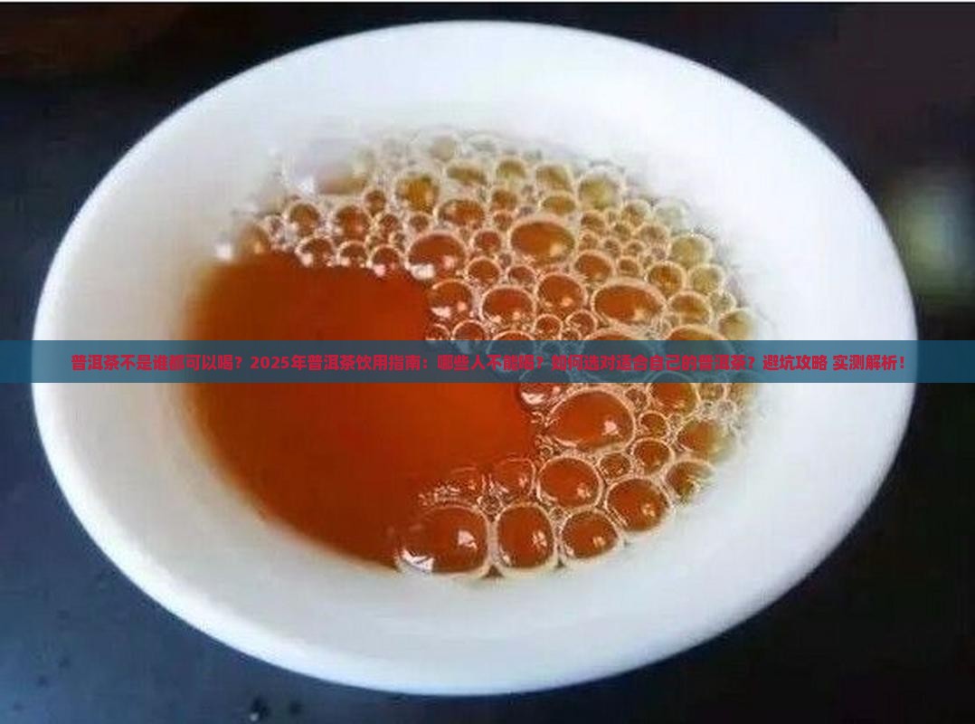 普洱茶不是谁都可以喝