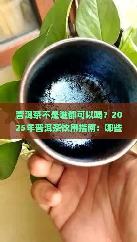 普洱茶不是谁都可以喝