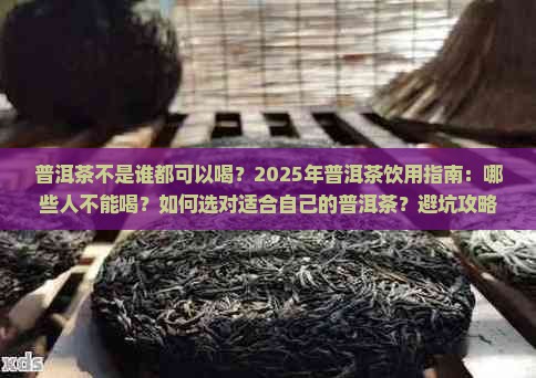 普洱茶不是谁都可以喝
