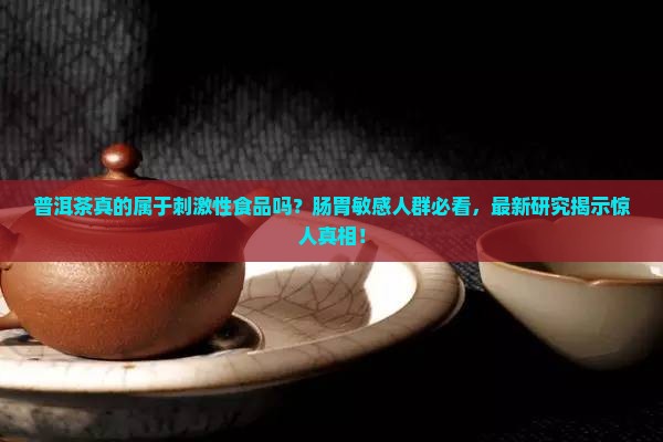 普洱茶属于刺激性食品吗 普洱茶属于刺激性食品吗