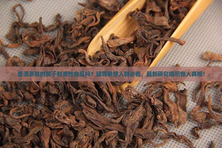 普洱茶属于刺激性食品吗 普洱茶属于刺激性食品吗