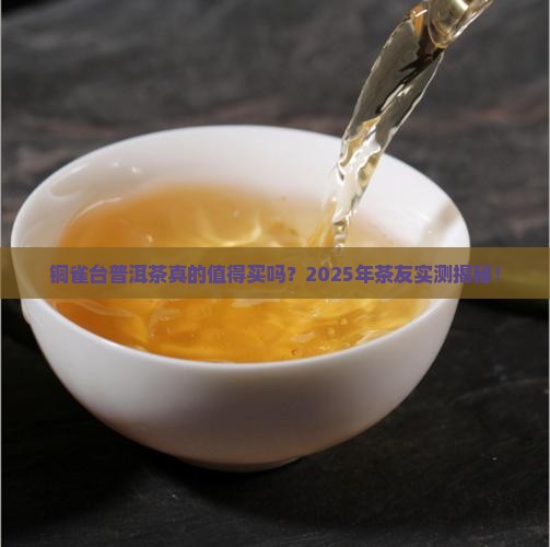 铜雀台普洱茶怎么样
