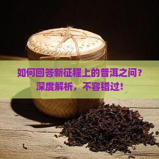 如何回答新征程上的普洱之问