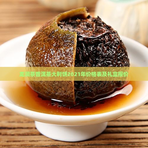 龙润茶普洱茶大利饼