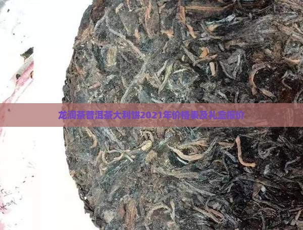 龙润茶普洱茶大利饼