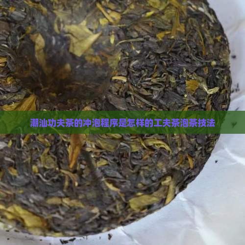 潮汕功夫茶的冲泡程序是怎样的 潮汕功夫茶的冲泡程序是怎样的