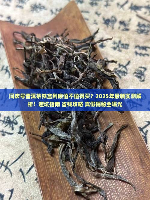 同庆号普洱茶铁盒