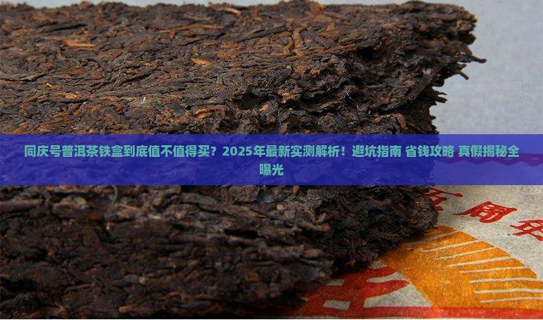 同庆号普洱茶铁盒