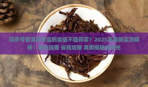 同庆号普洱茶铁盒