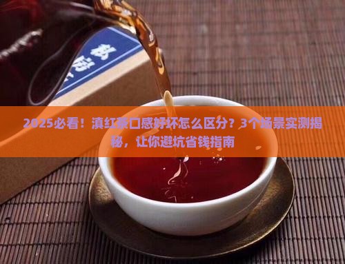 滇红茶口感怎样才是好茶