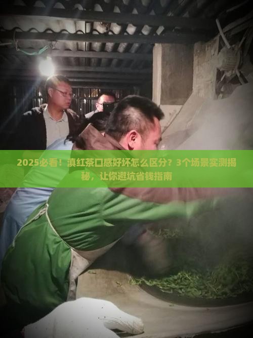 滇红茶口感怎样才是好茶