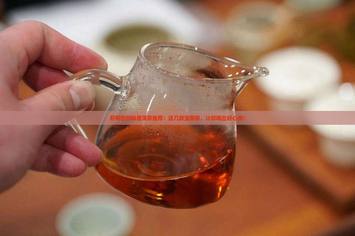 好喝的饮料普洱茶推荐