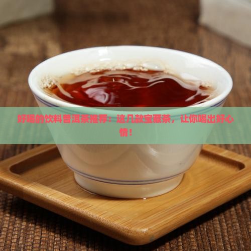 好喝的饮料普洱茶推荐