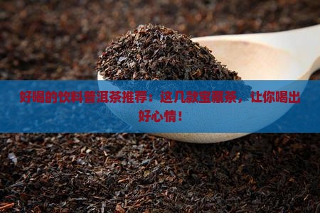 好喝的饮料普洱茶推荐