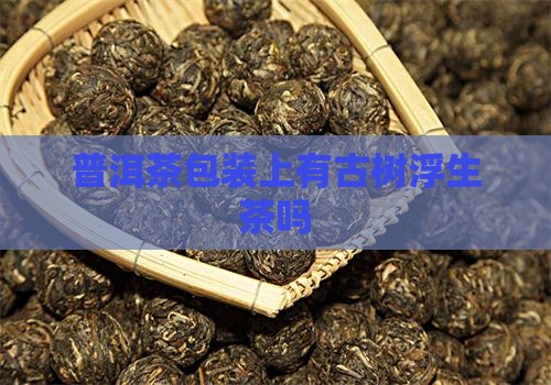 普洱茶包装上有古树浮生