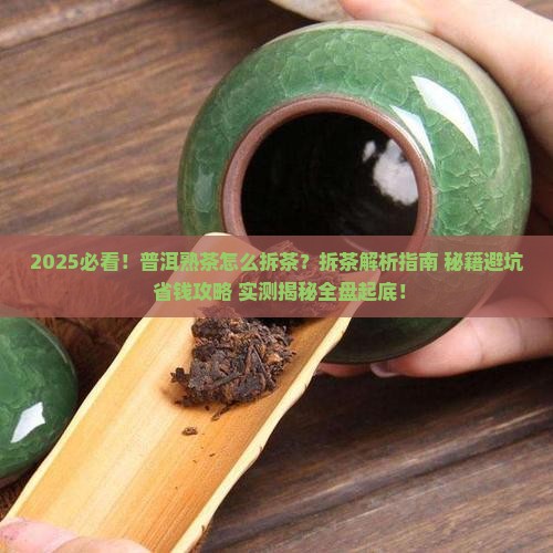 普洱熟茶怎么拆茶