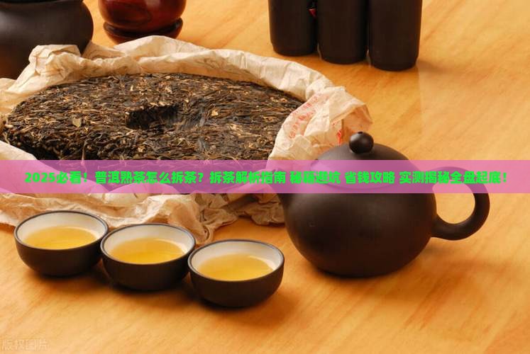 普洱熟茶怎么拆茶
