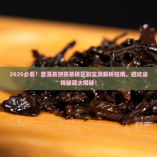 普洱茶饼茶茶砖区别