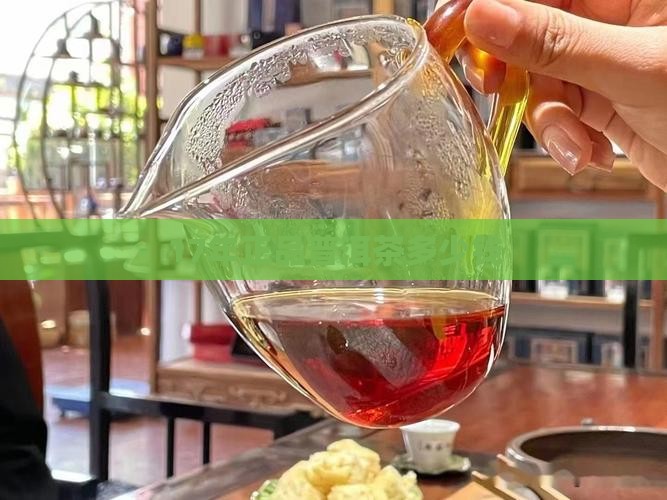 17年正品普洱茶多少钱