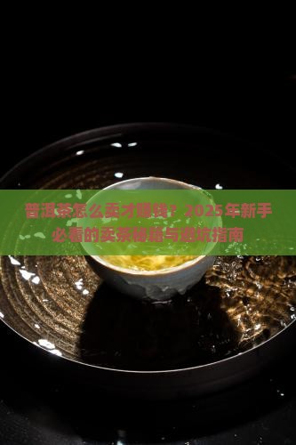 普洱茶怎样卖才赚钱快呢