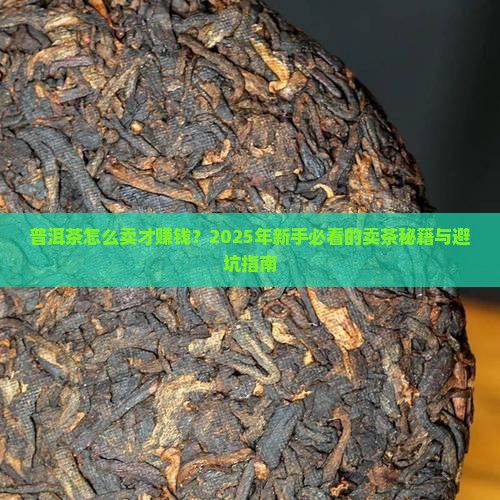普洱茶怎样卖才赚钱快呢
