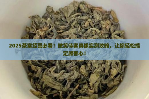 开一间茶室怎么经营微笑待客