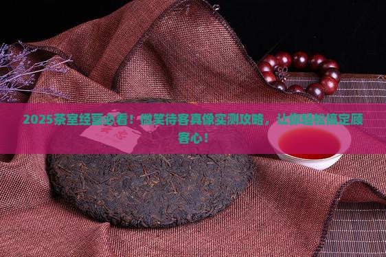 开一间茶室怎么经营微笑待客