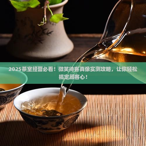开一间茶室怎么经营微笑待客